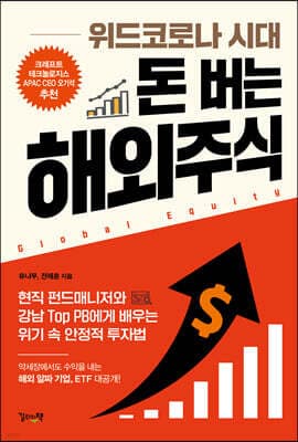 위드코로나 시대 돈 버는 해외주식 표지