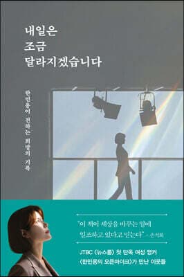 내일은 조금 달라지겠습니다 cover