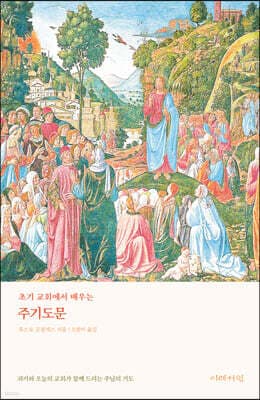 초기 교회에서 배우는 주기도문 표지