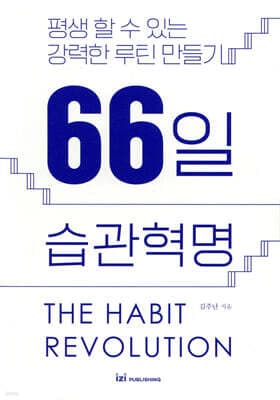 66일 습관혁명 표지