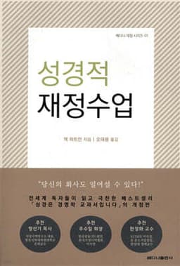 성경적 재정수업 cover