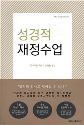 성경적 재정수업 표지
