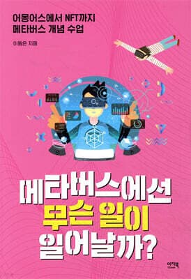 메타버스에선 무슨 일이 일어날까? 표지