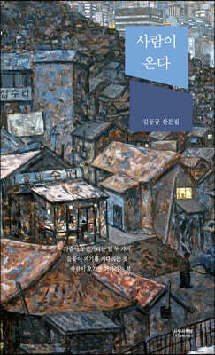 사람이 온다 표지