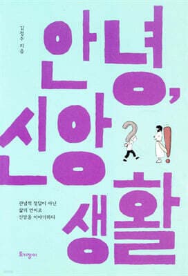 안녕, 신앙생활 표지