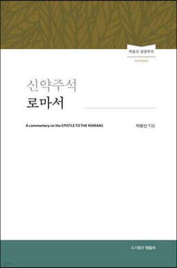신약주석 로마서 표지