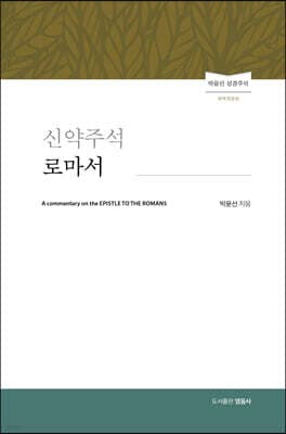 신약주석 로마서 표지