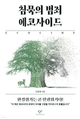 침묵의 범죄 에코사이드 표지