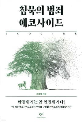 침묵의 범죄 에코사이드 표지