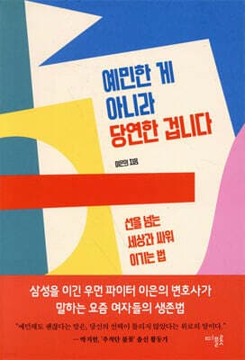 예민한 게 아니라 당연한 겁니다 표지