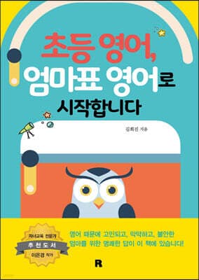 초등 영어, 엄마표 영어로 시작합니다 표지