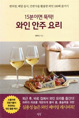 15분이면 뚝딱! 와인 안주 요리 표지