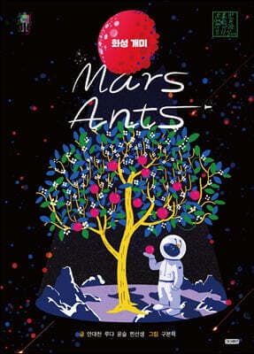 Mars Ants 화성 개미 표지