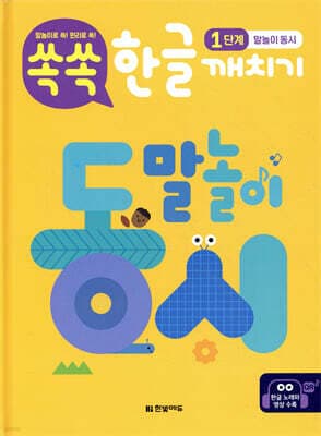 쏙쏙 한글 깨치기 1단계 : 말놀이 동시 표지