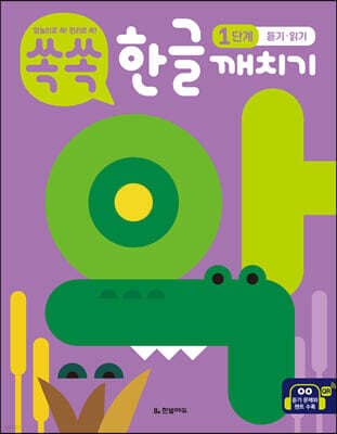 쏙쏙 한글 깨치기 1단계 : 듣기·읽기 표지