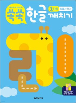 쏙쏙 한글 깨치기 1단계 : 만들기·쓰기 표지