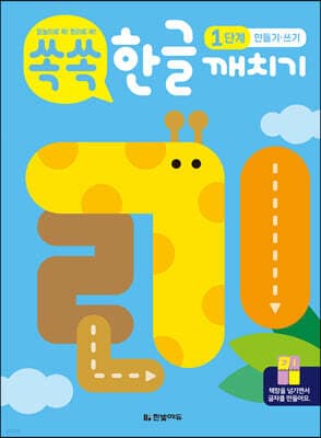 쏙쏙 한글 깨치기 1단계 : 만들기·쓰기 표지