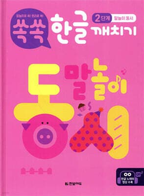 쏙쏙 한글 깨치기 2단계 : 말놀이 동시 표지