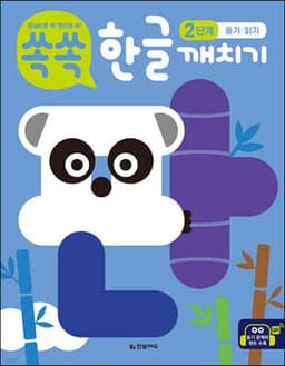 쏙쏙 한글 깨치기 2단계 : 듣기·읽기 표지