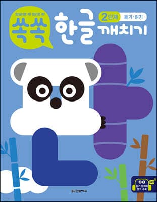 쏙쏙 한글 깨치기 2단계 : 듣기·읽기 표지