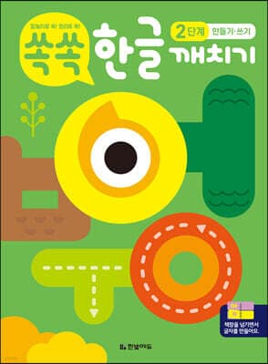 쏙쏙 한글 깨치기 2단계 : 만들기·쓰기 표지
