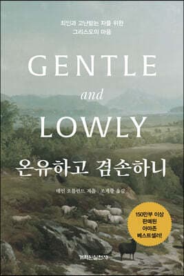 온유하고 겸손하니 표지