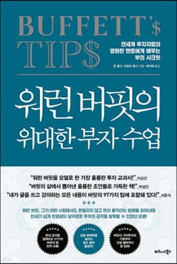 워런 버핏의 위대한 부자 수업 표지