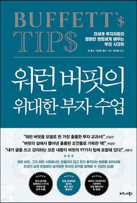 워런 버핏의 위대한 부자 수업 표지