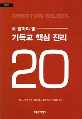 꼭 알아야 할 기독교 핵심 진리 20 표지