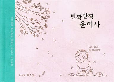 반짝반짝 윤여사 표지