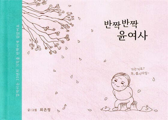 반짝반짝 윤여사 표지