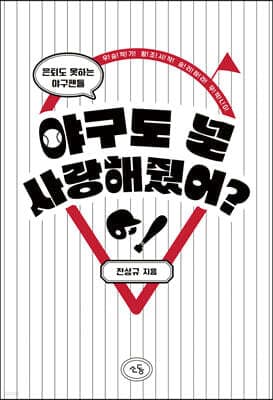 야구도 널 사랑해줬어? 표지