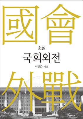 국회외전 표지
