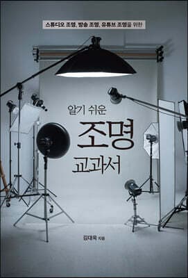 알기 쉬운 조명 교과서 표지