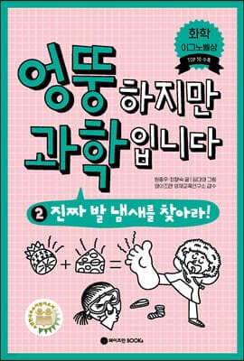 엉뚱하지만 과학입니다 2 표지