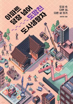 아파트 담장 넘어 도망친 도시 생활자 표지