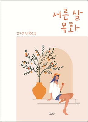 서른살 목화 표지