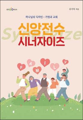 신앙전수 시너자이즈 표지