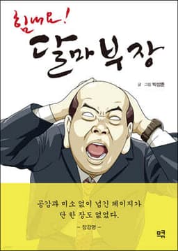 힘내요! 달마부장 cover
