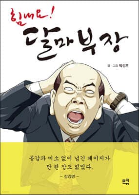 힘내요! 달마부장 표지