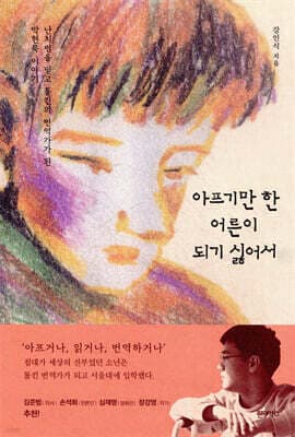 아프기만 한 어른이 되기 싫어서 표지