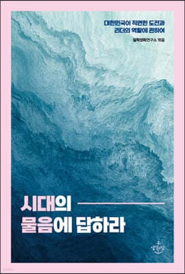 시대의 물음에 답하라 표지