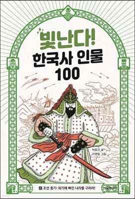 빛난다! 한국사 인물 100 8 표지