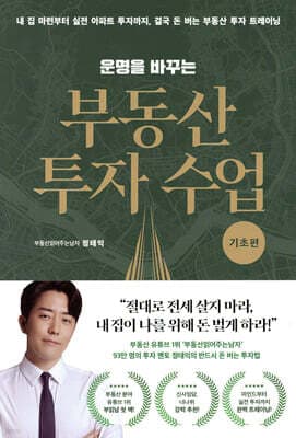 운명을 바꾸는 부동산 투자 수업 (기초편) 표지