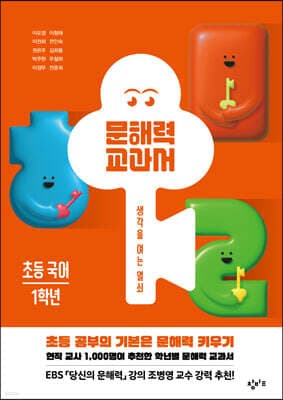 문해력 교과서: 초등 국어 1학년 표지
