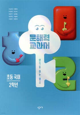 문해력 교과서: 초등 국어 2학년 cover