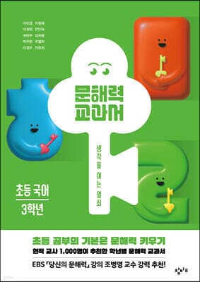 문해력 교과서: 초등 국어 3학년 cover