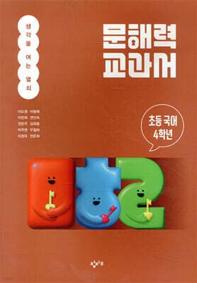 문해력 교과서: 초등 국어 4학년 표지