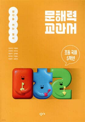 문해력 교과서: 초등 국어 5학년 cover