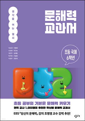 문해력 교과서: 초등 국어 6학년 표지